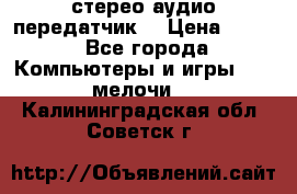 Bluetooth 4.0 стерео аудио передатчик  › Цена ­ 500 - Все города Компьютеры и игры » USB-мелочи   . Калининградская обл.,Советск г.